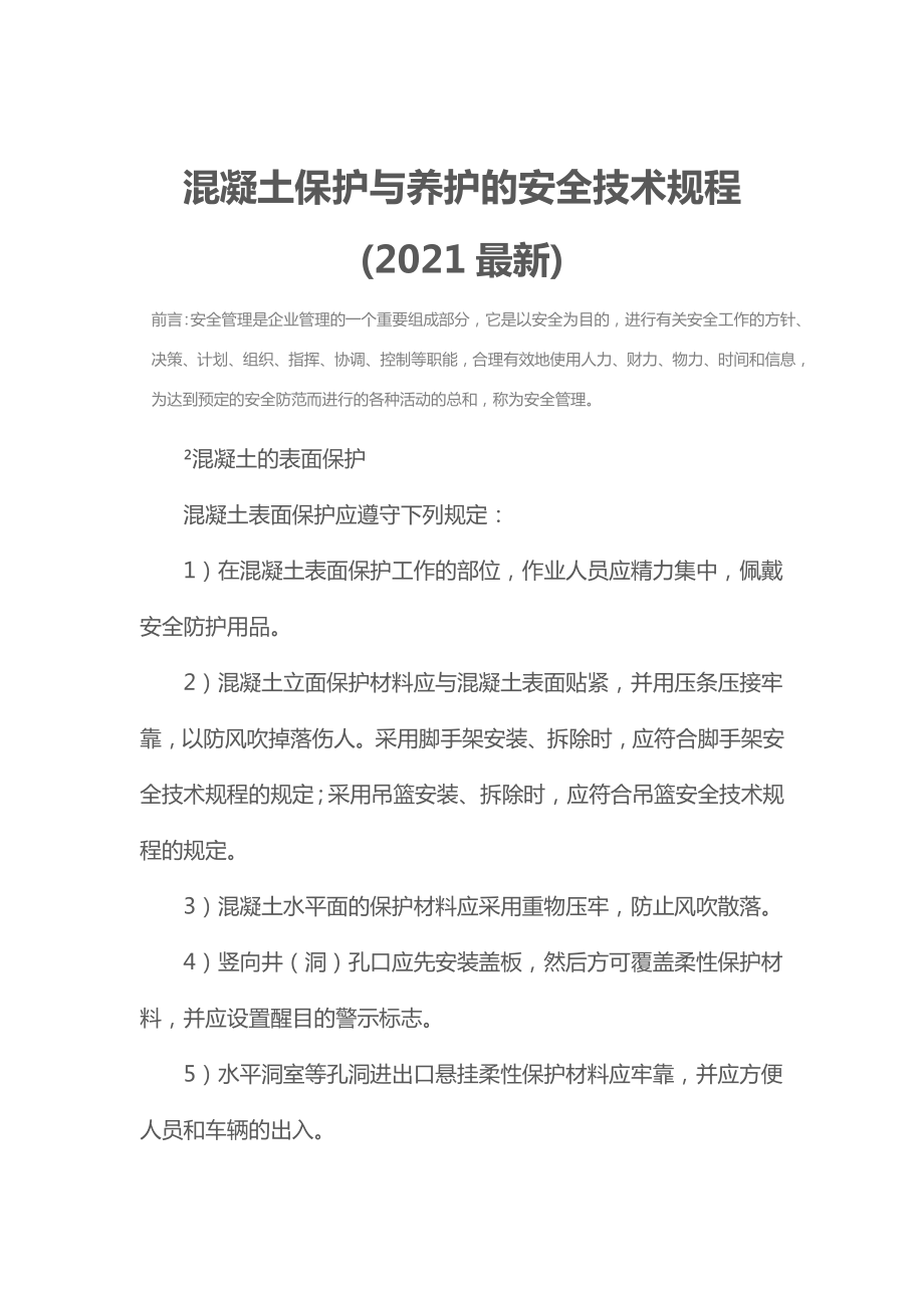 混凝土保护与养护的安全技术规程(2021最新).doc