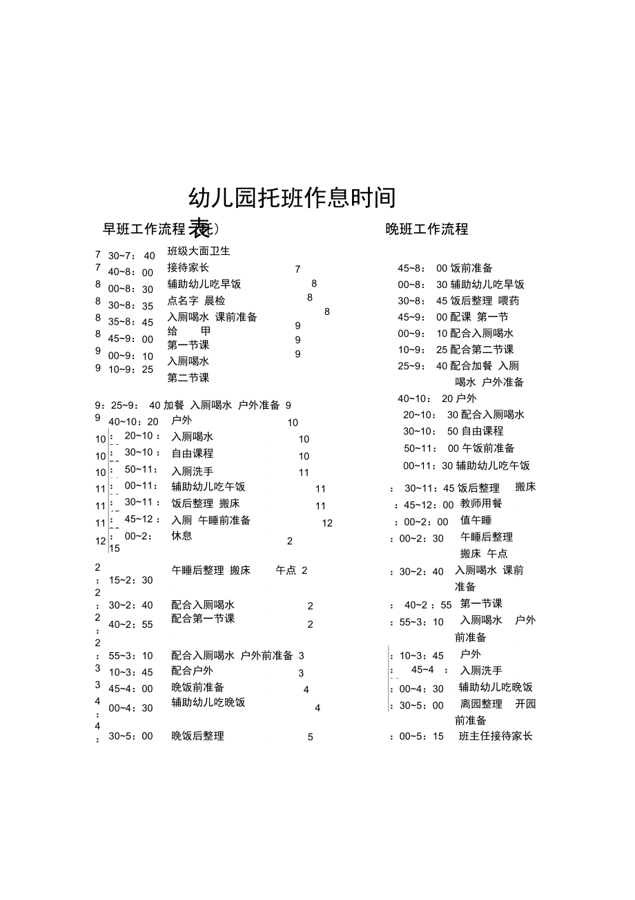 幼儿园托班作息时间表.doc