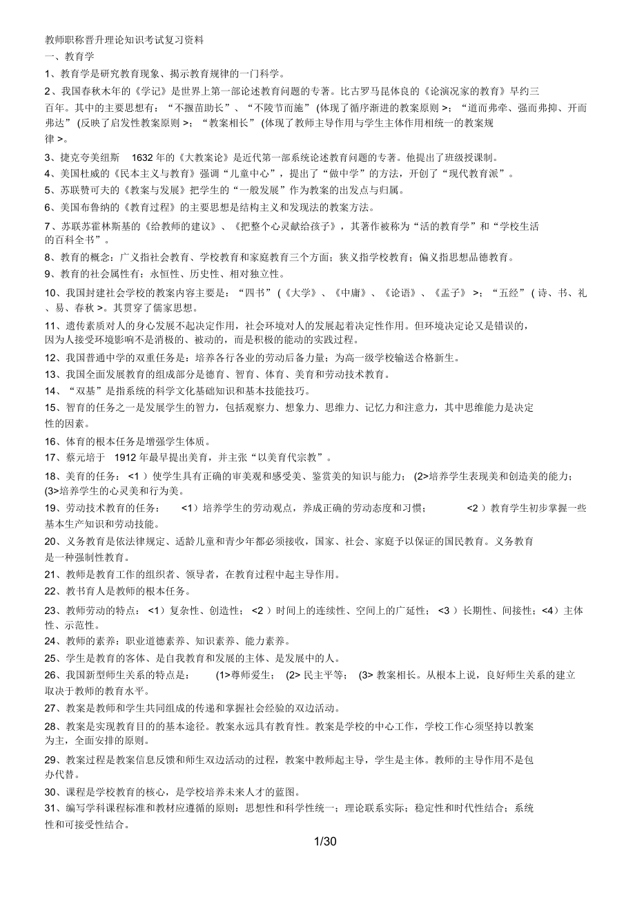 教师职称晋升理论知识历考试复习资料.doc