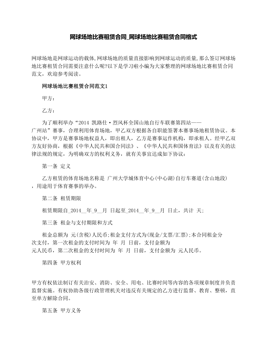 网球场地比赛租赁合同_网球场地比赛租赁合同格式.doc