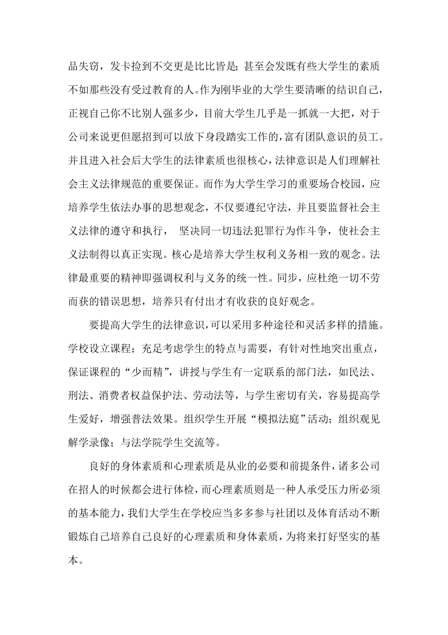 现代社会对大学生的素质要求.doc