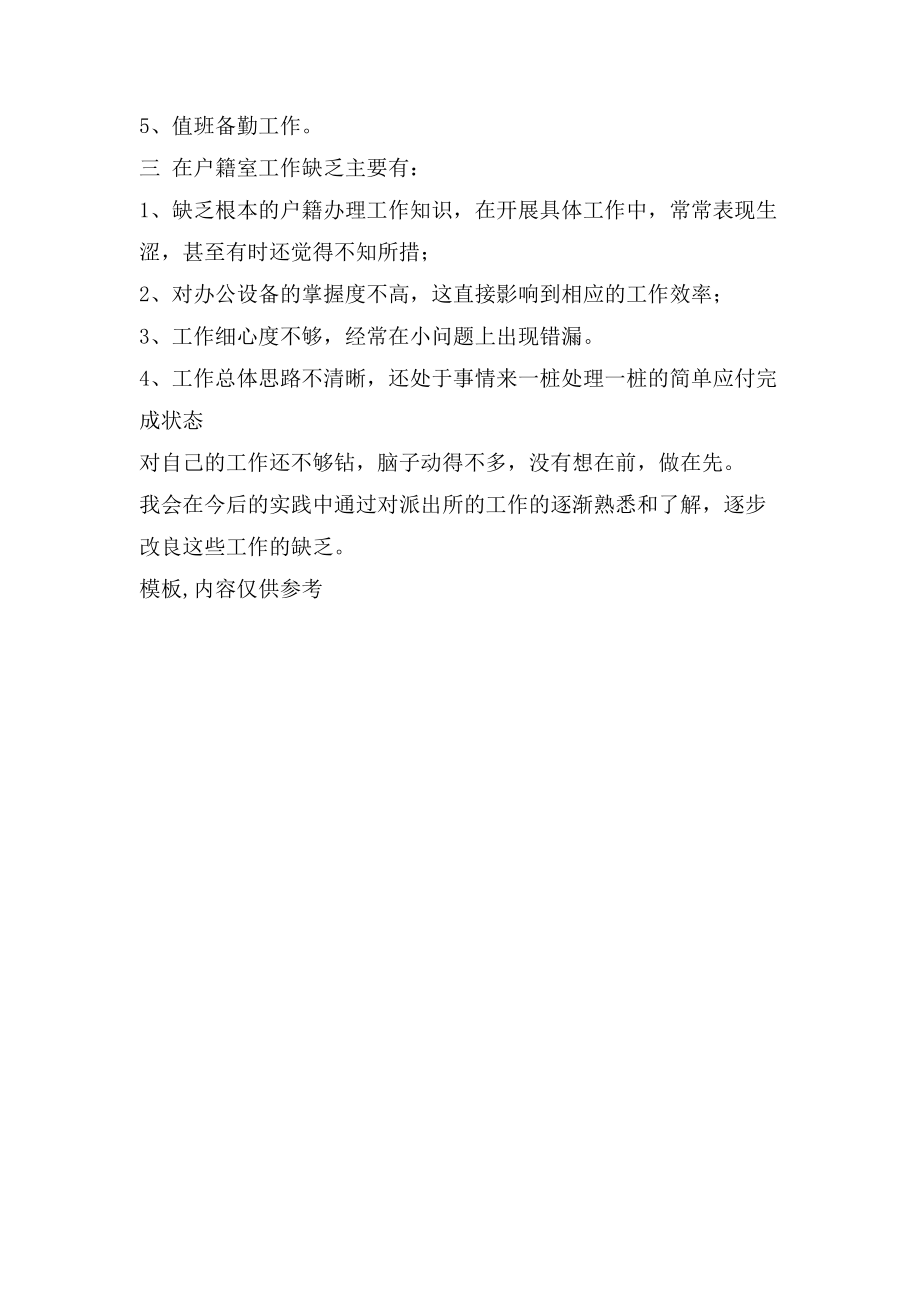 警校学生派出所户籍实习总结警校生派出所实习周记.doc