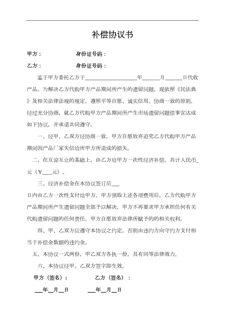 补偿协议书律师拟定版.doc