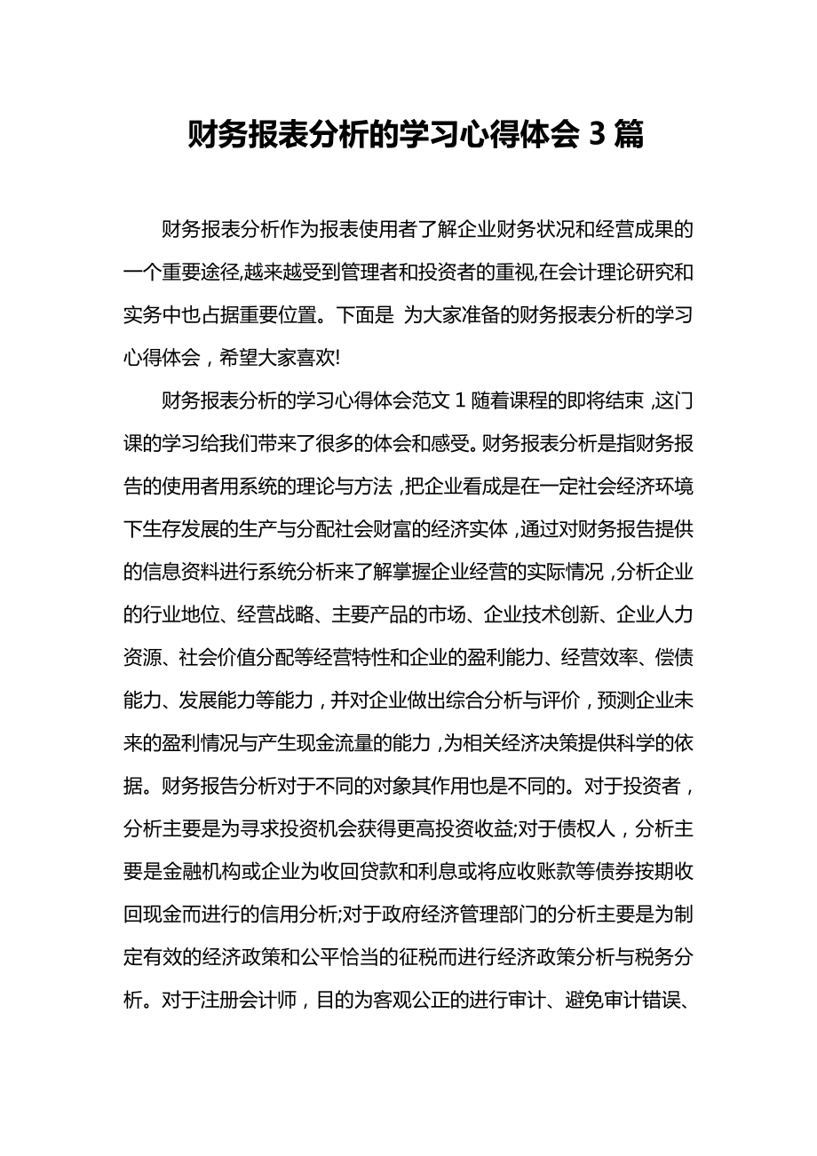 财务报表分析的学习心得体会3篇.doc