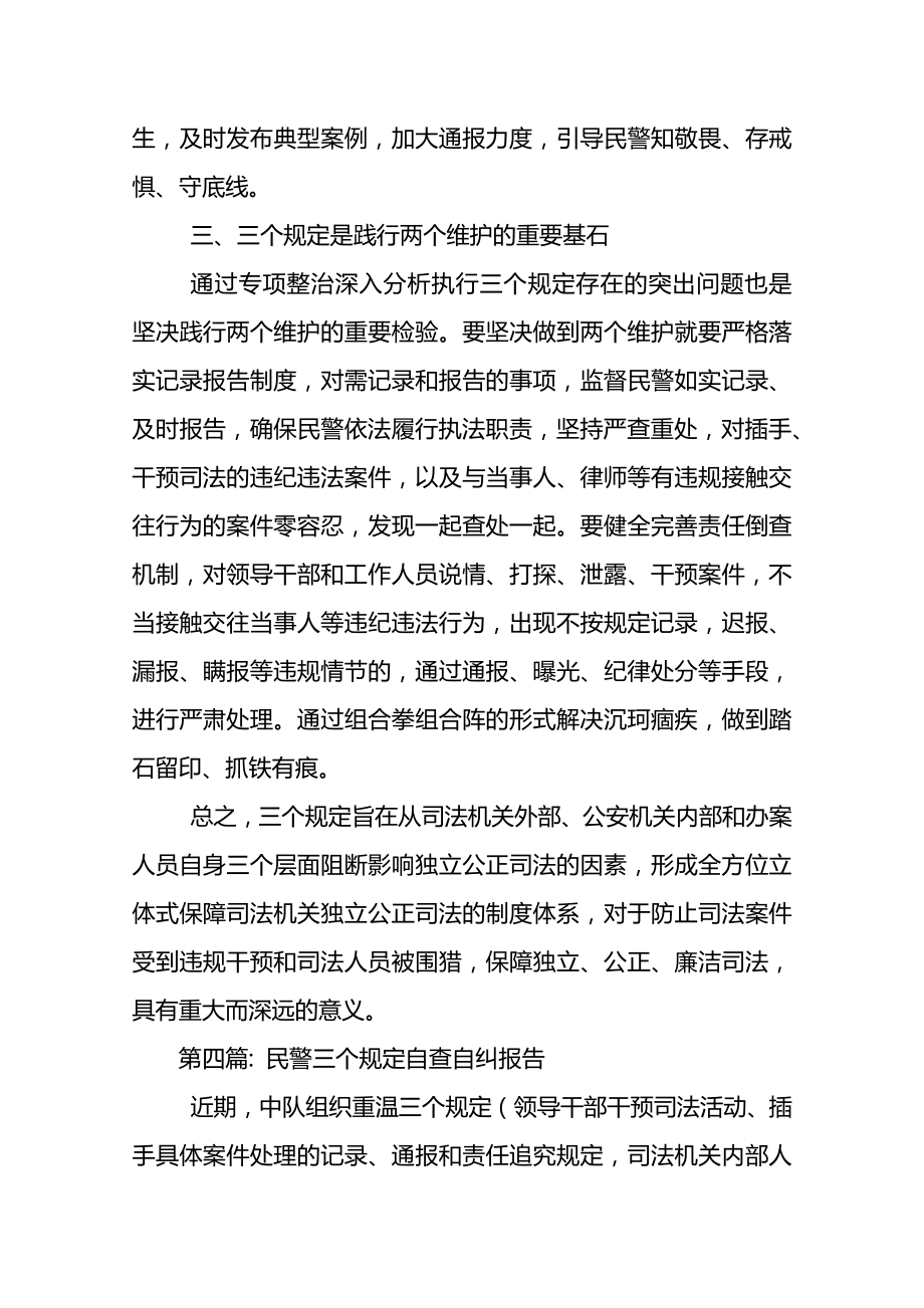 关于民警三个规定自查自纠报告六篇.doc