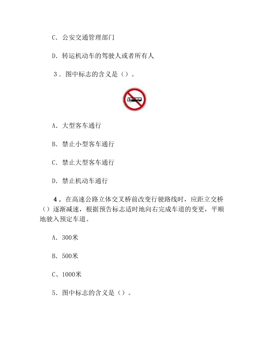 营运驾驶员安全培训试卷.doc