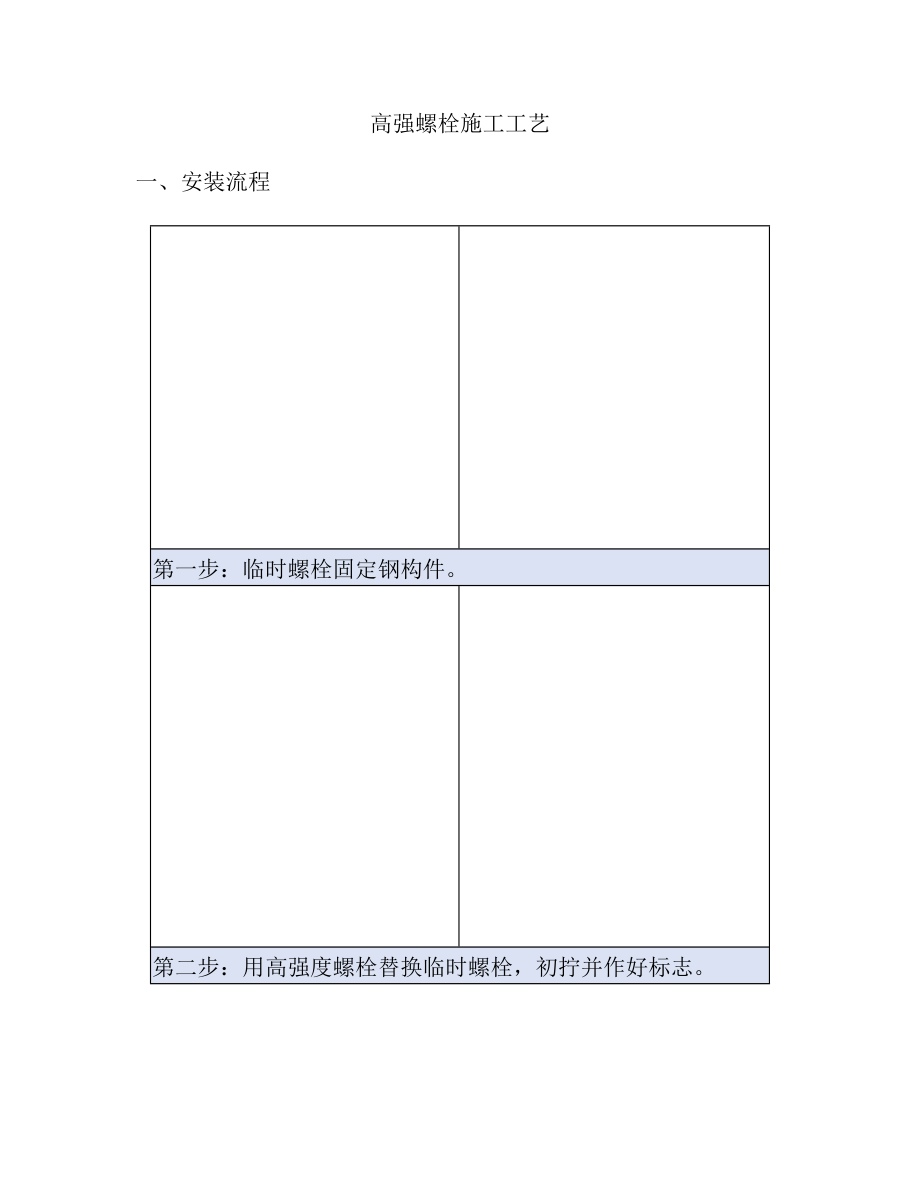 高强螺栓施工工艺.doc