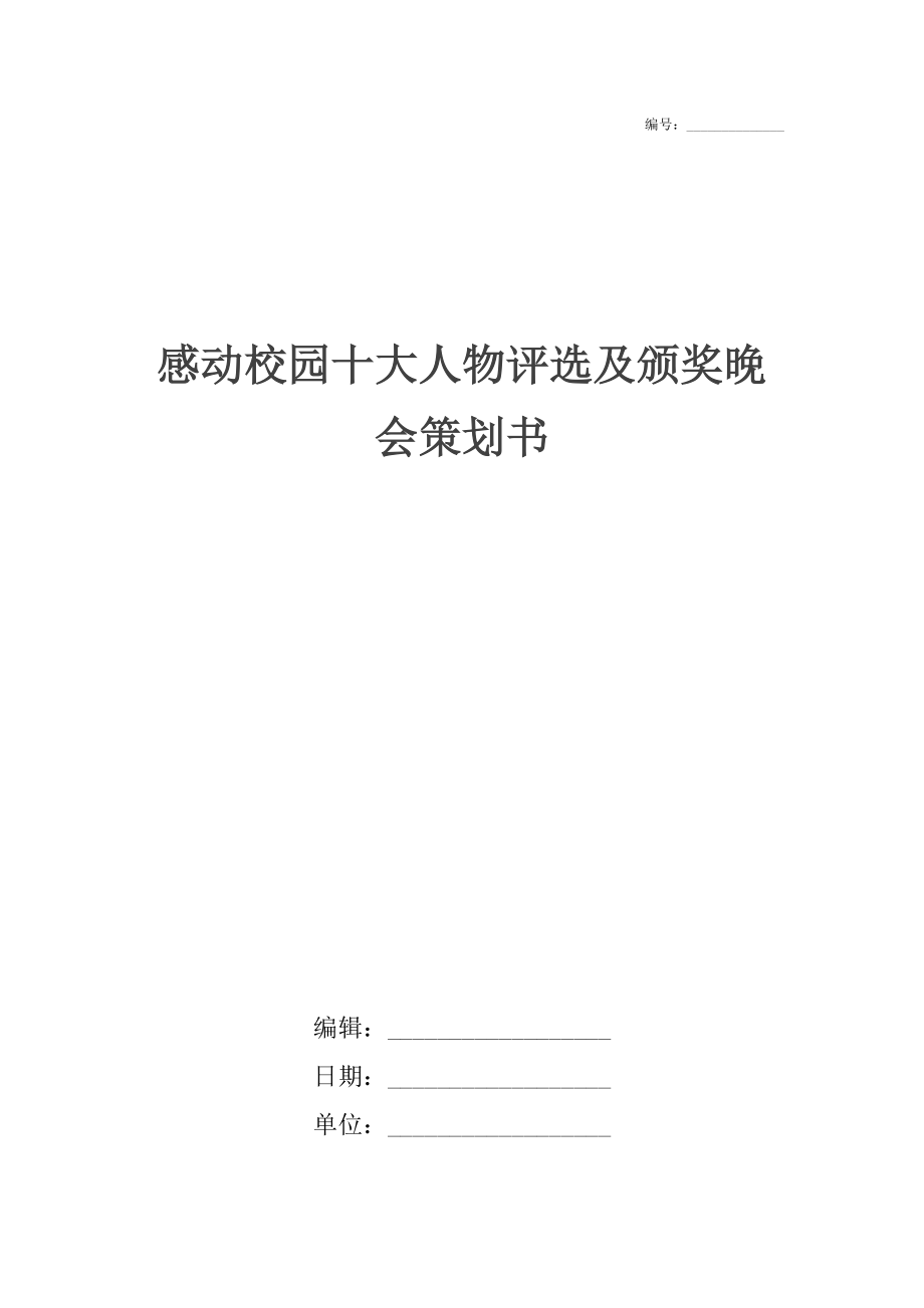 感动校园十大人物评选及颁奖晚会策划书.doc