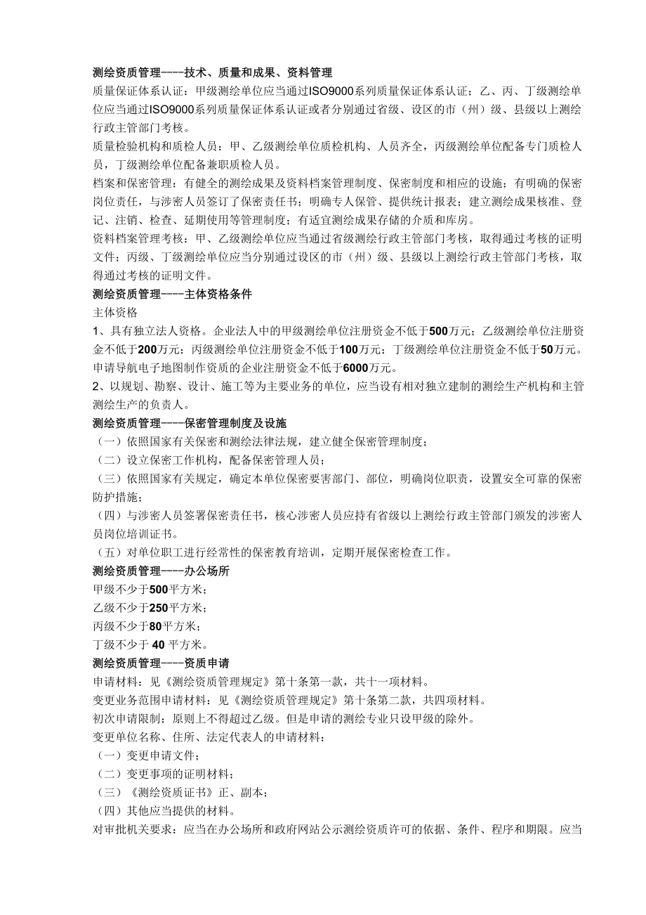 测绘管理与法律法规资料.doc