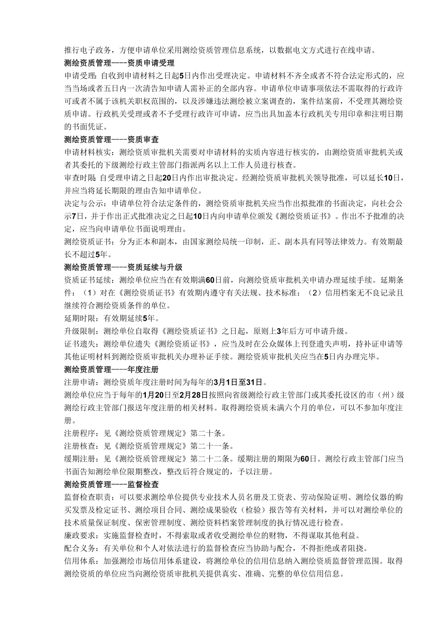 测绘管理与法律法规资料.doc