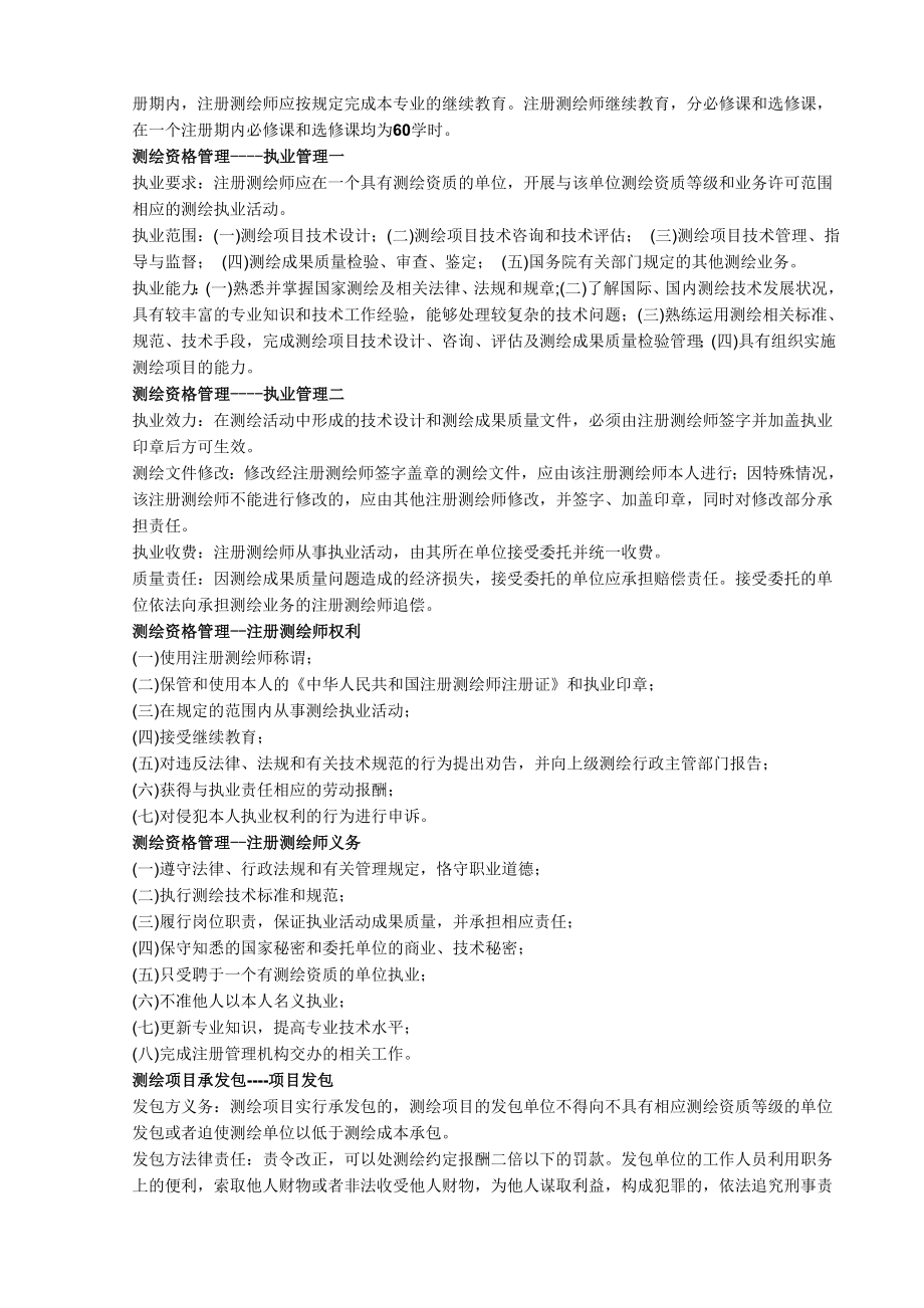 测绘管理与法律法规资料.doc