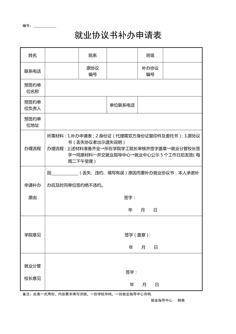 就业协议书补办申请表.doc