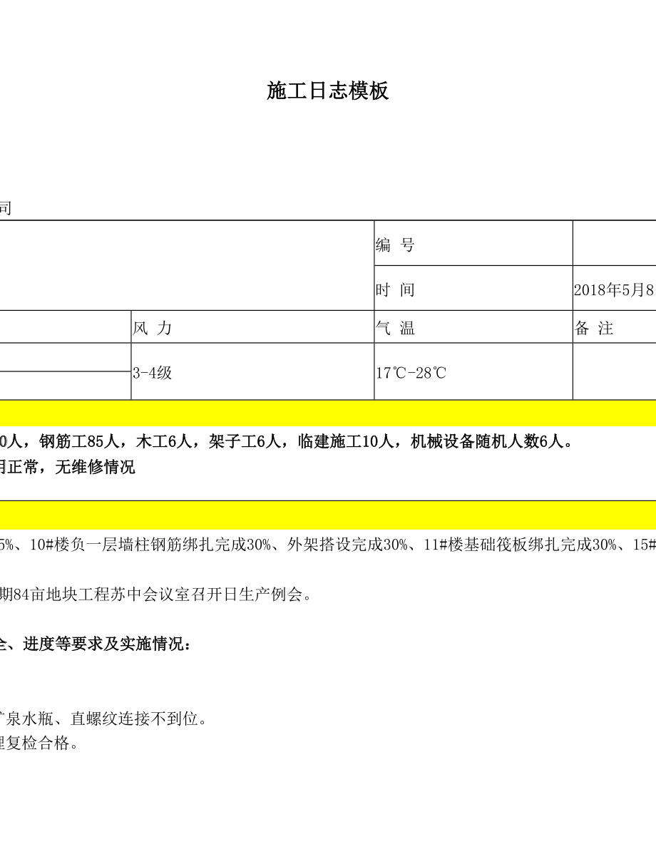 施工日志模板(1).doc