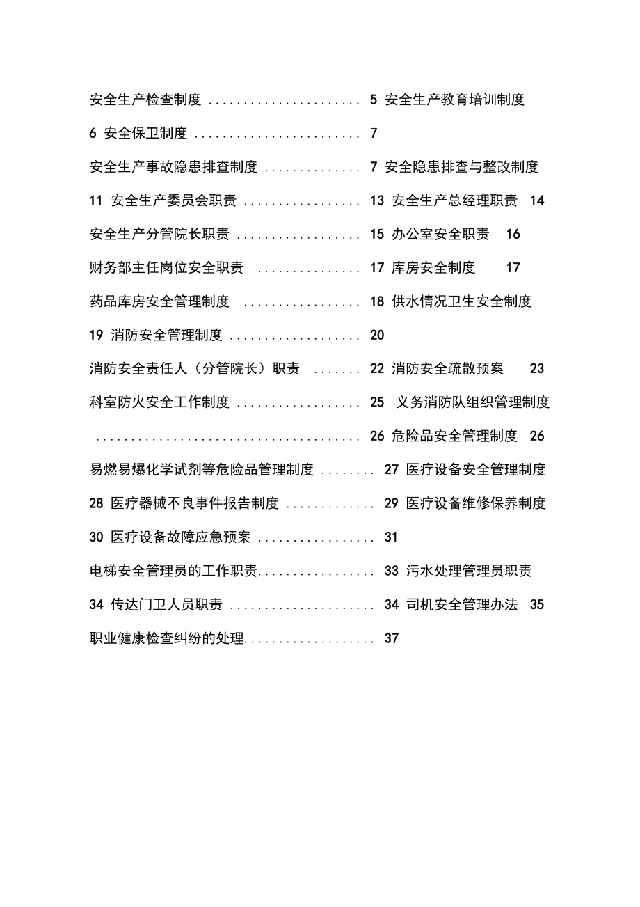 某医院安全生产管理制度汇编汇编.doc