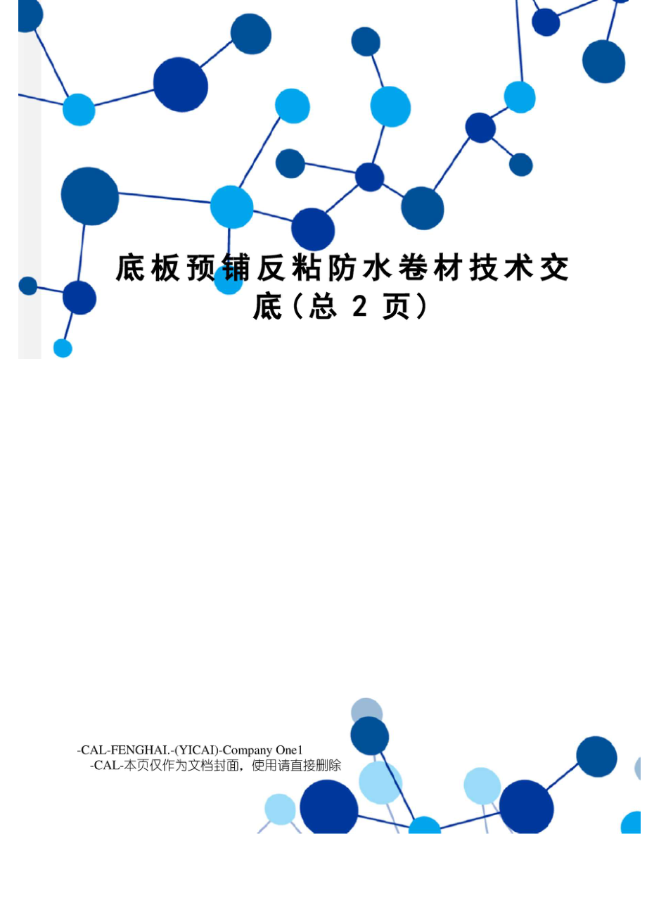 底板预铺反粘防水卷材技术交底.doc