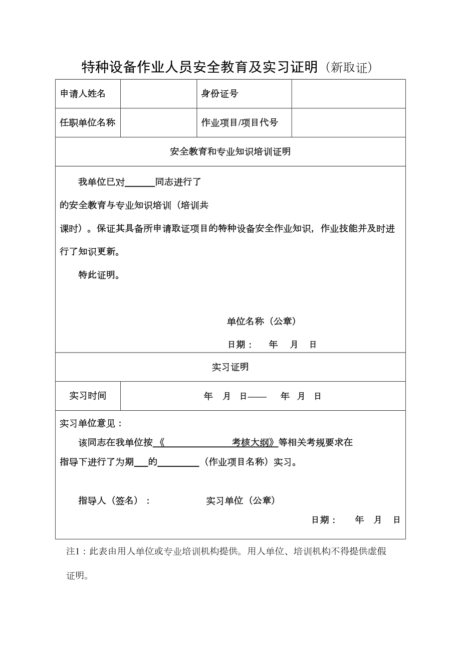 特种设备作业人员安全教育及实习证明.doc