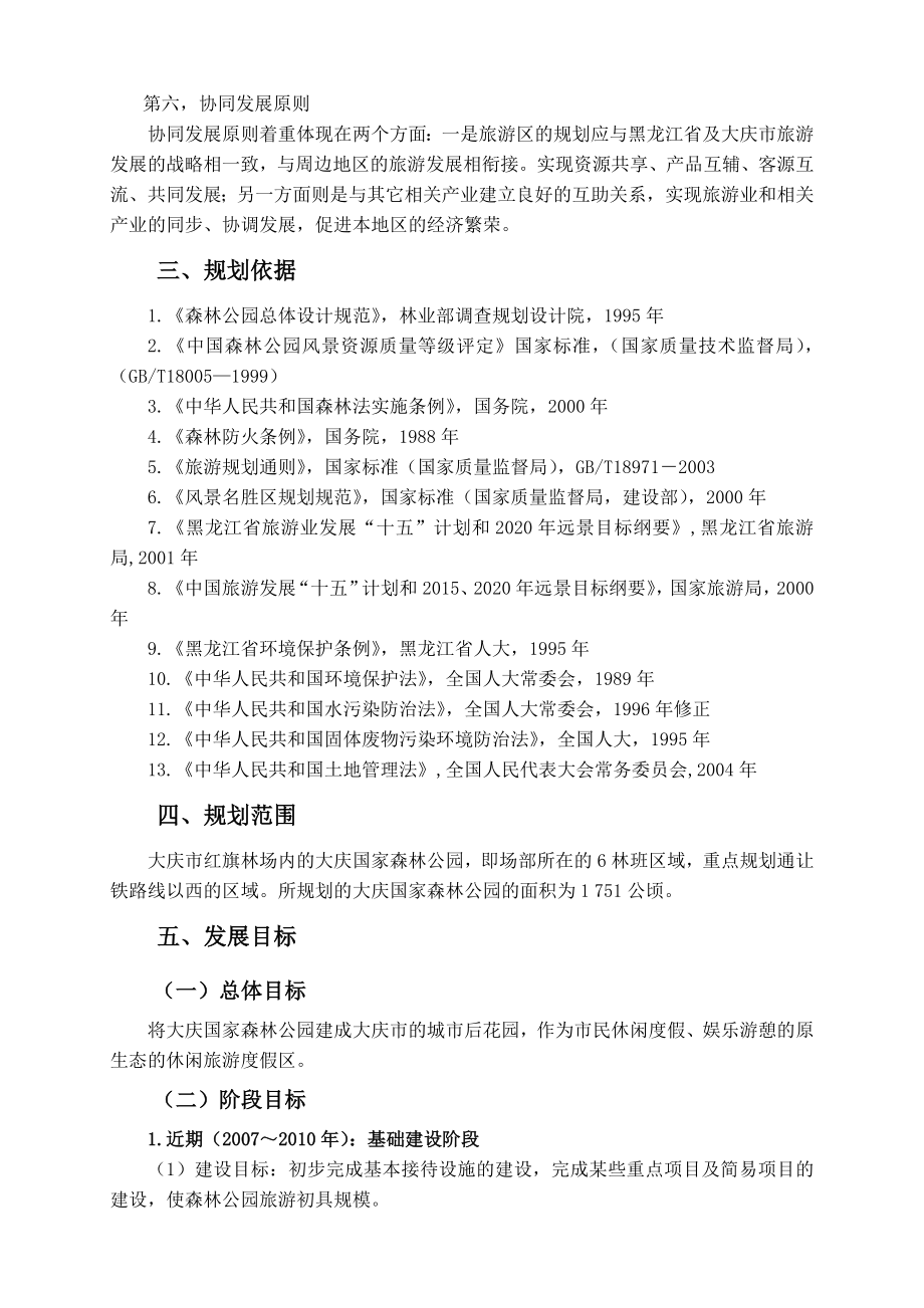 大庆国家森林公园总体规划[正.doc