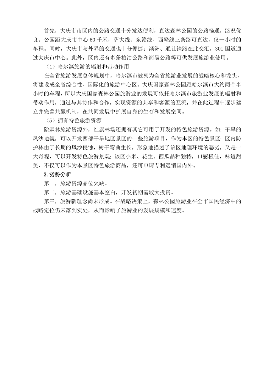 大庆国家森林公园总体规划[正.doc