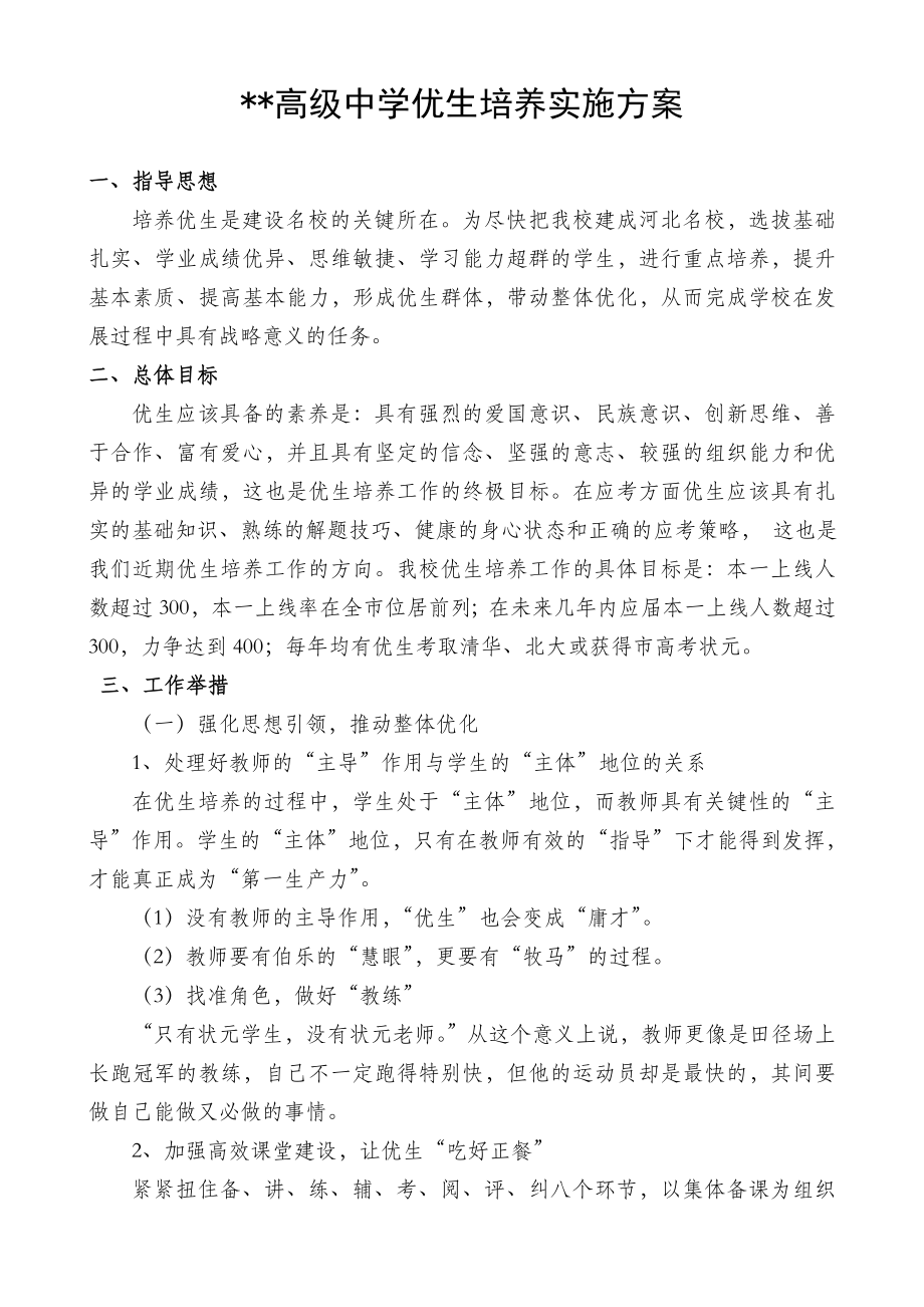 高级中学优生培养实施方案.doc