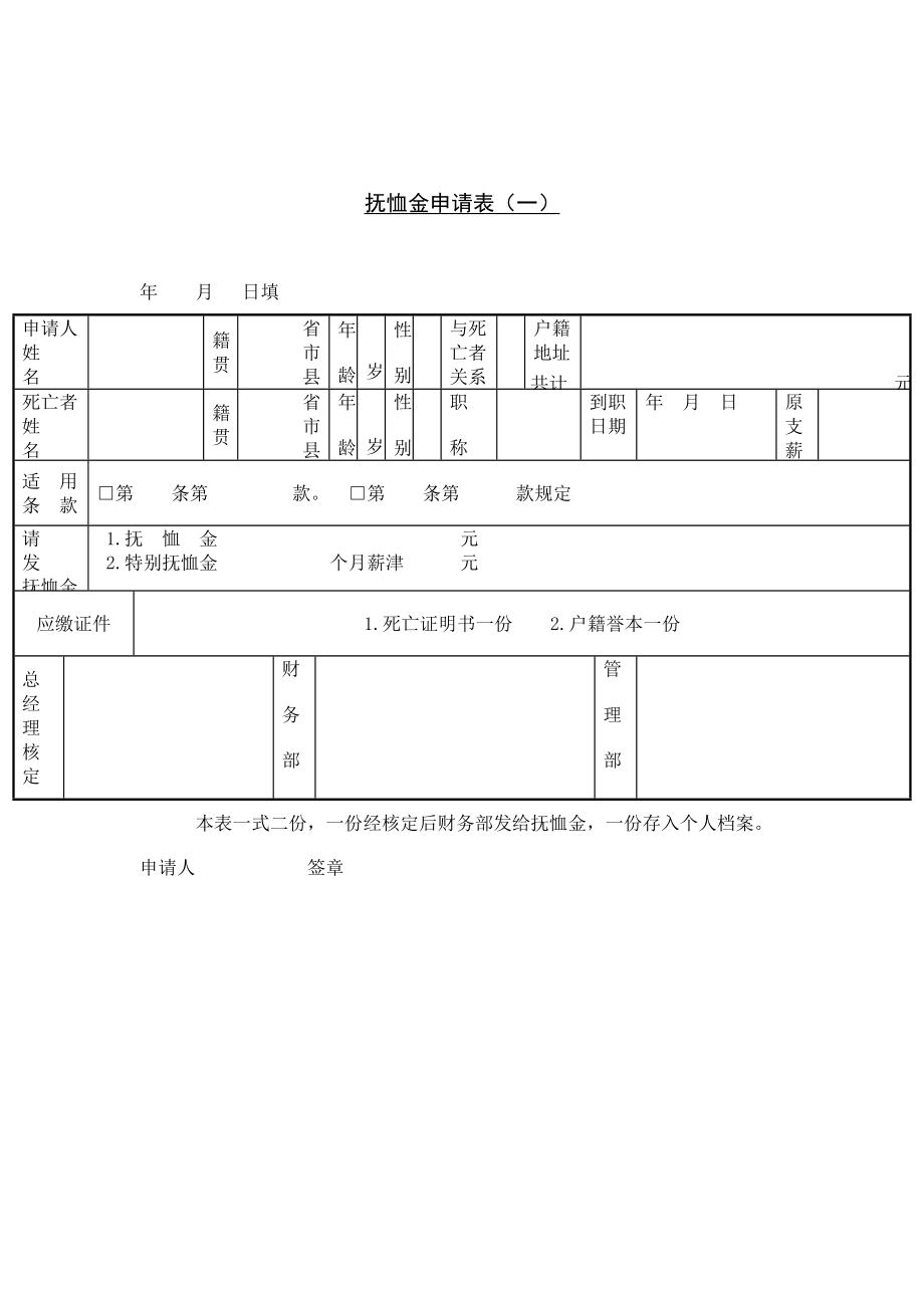 抚恤金申请表.doc