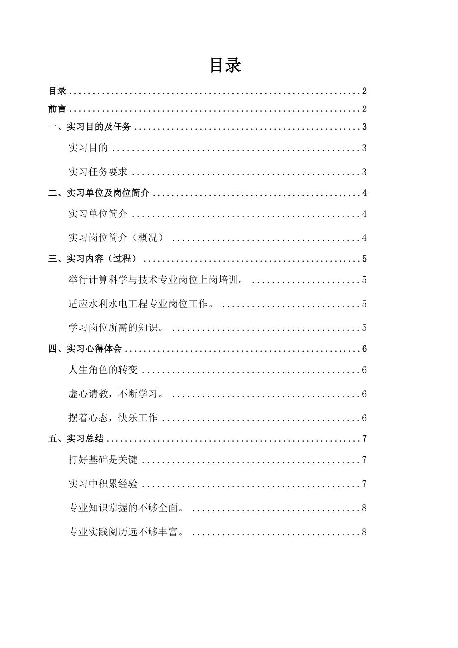 水利水电工程专业毕业实习报告.doc