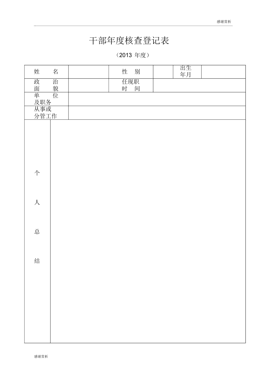 干部年度考核登记表.doc