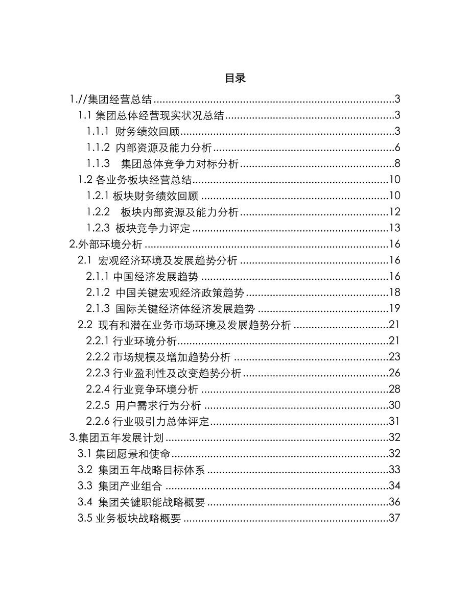 版集团公司五年战略发展规划方案模板.doc