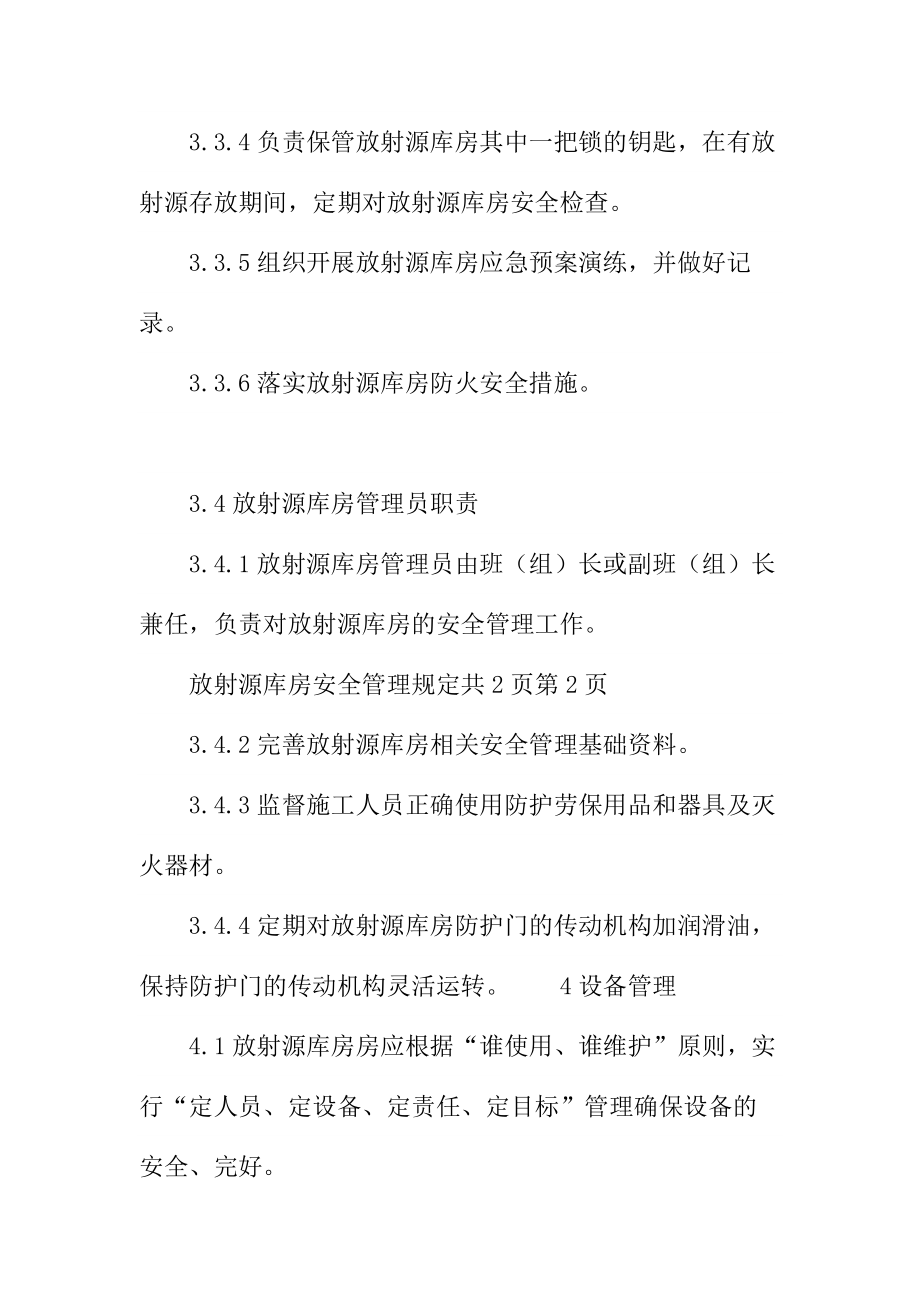 放射源库房安全管理规定.doc