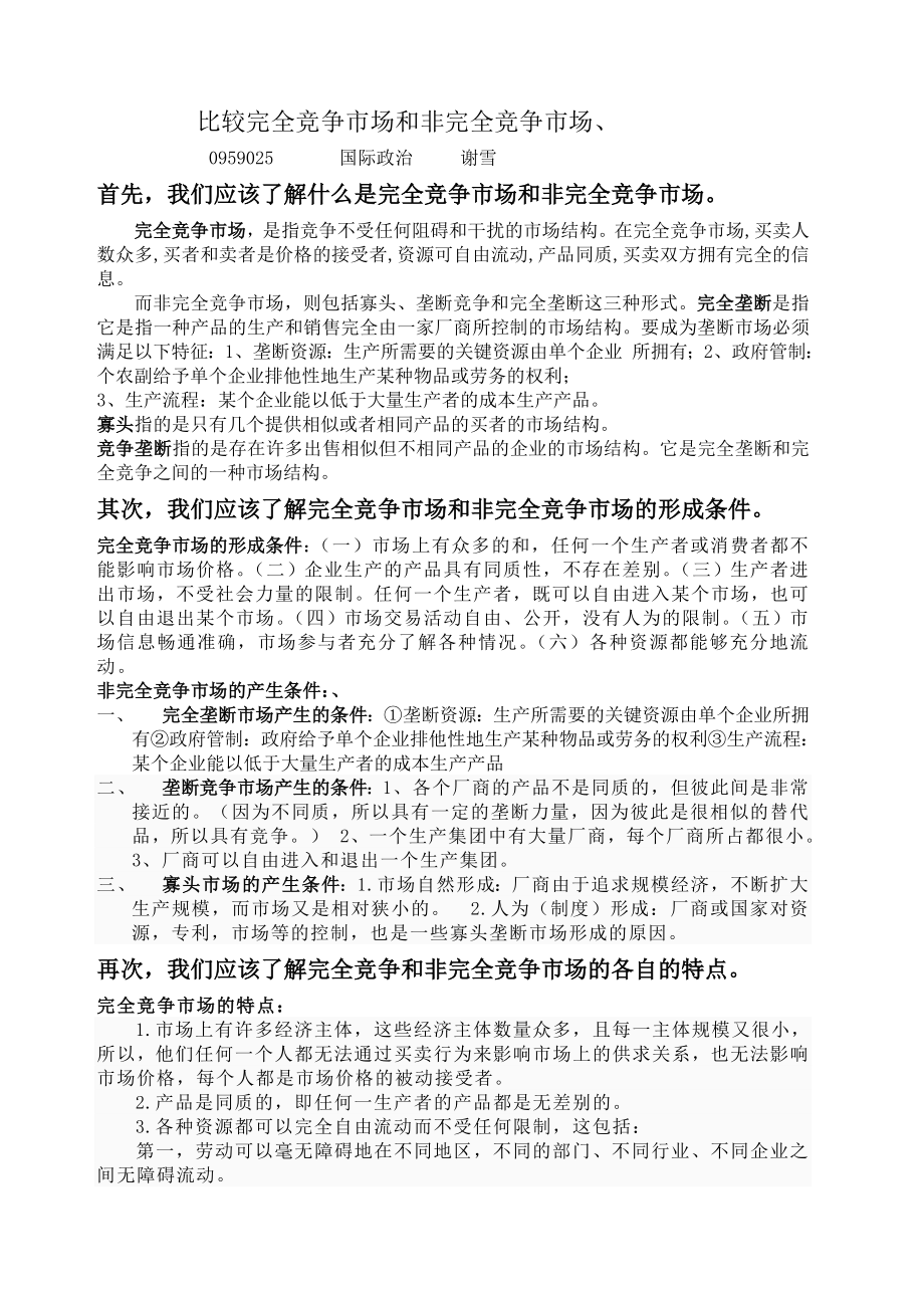 比较完全竞争市场与非完全竞争市场.doc