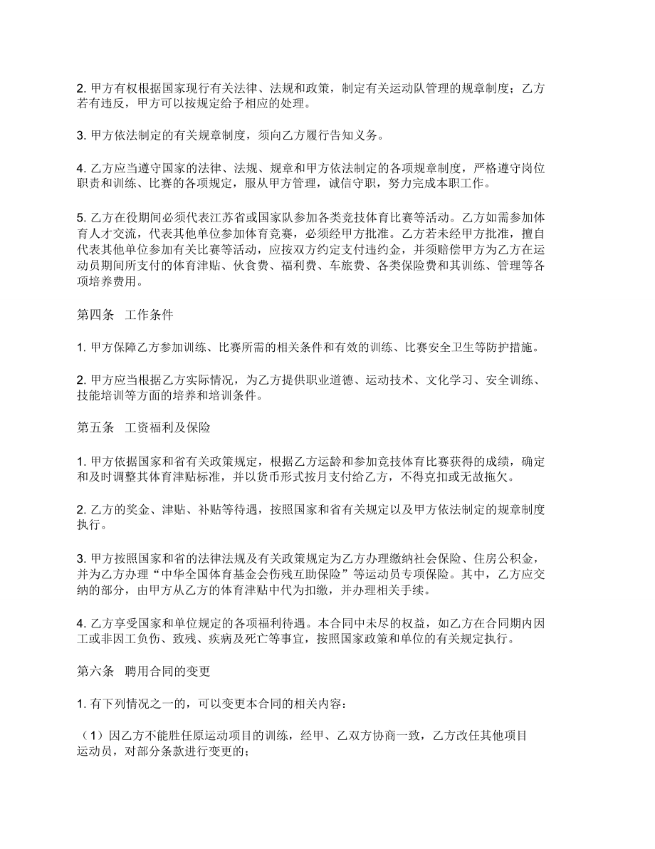 江苏省优秀运动员聘用合同书.doc