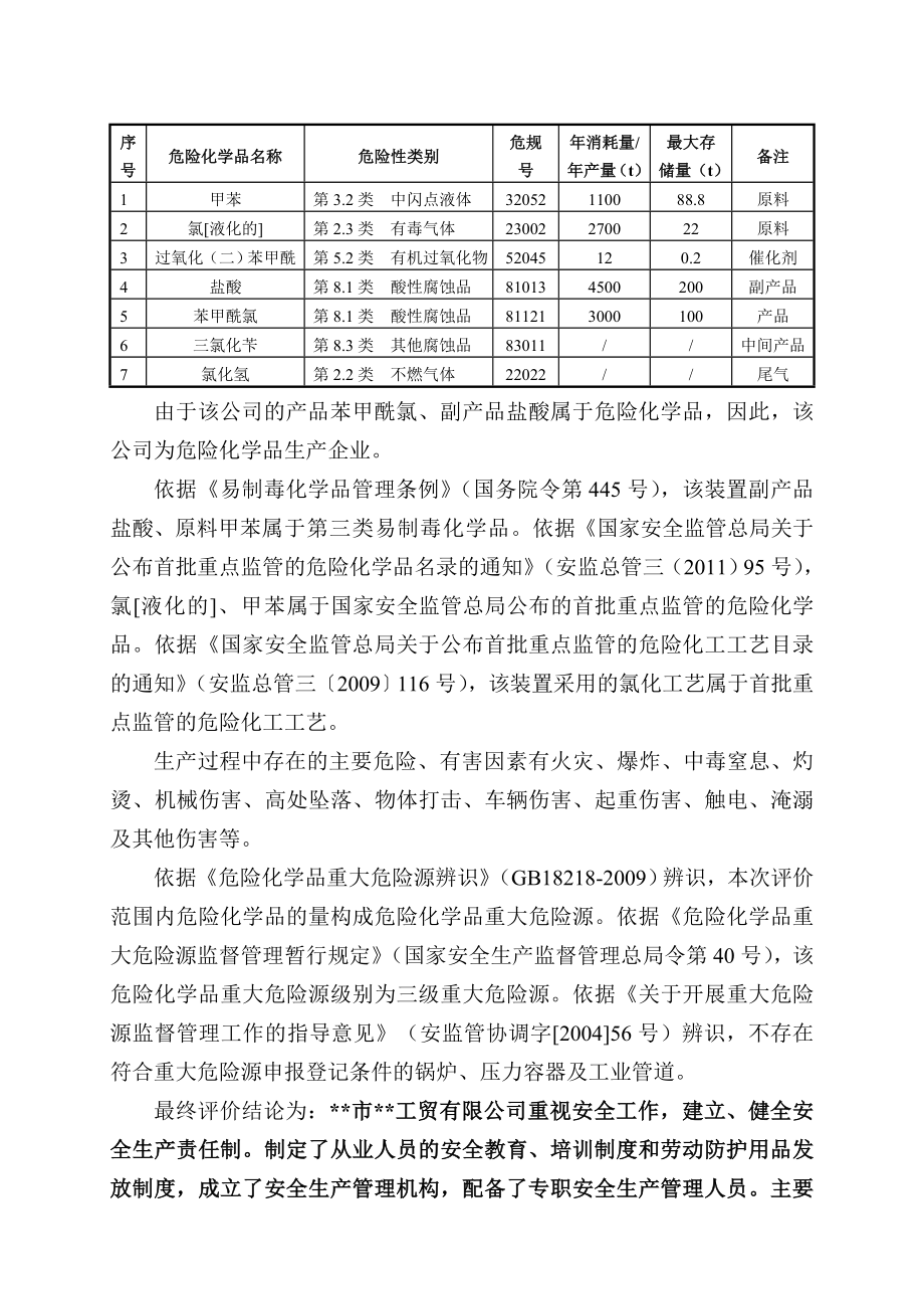 某工贸有限公司苯甲酰氯生产装置安全现状评价报告(doc 114页).doc