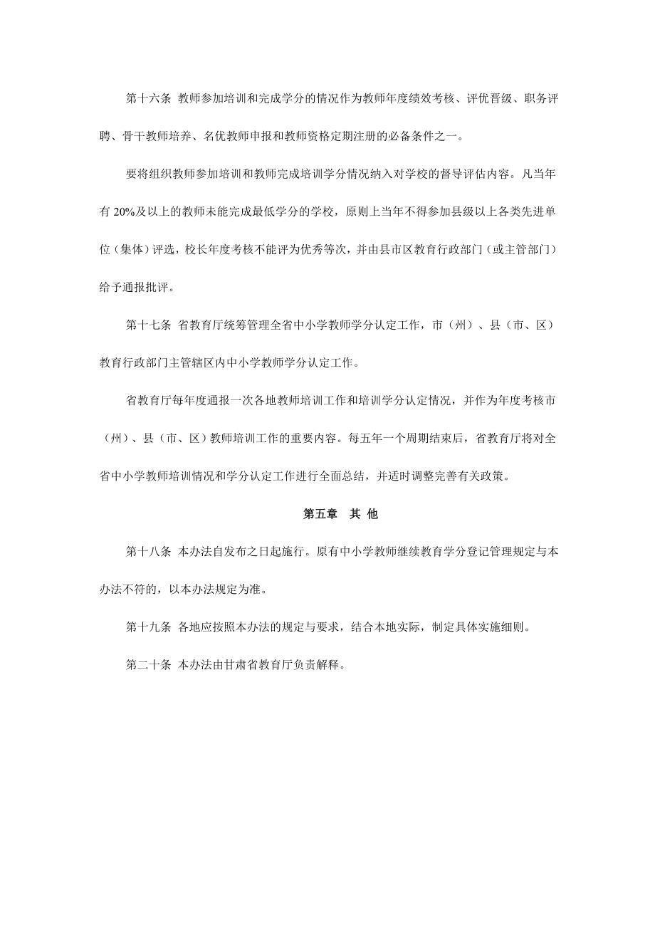 甘肃省中小学教师培训学分认定管理办法.doc