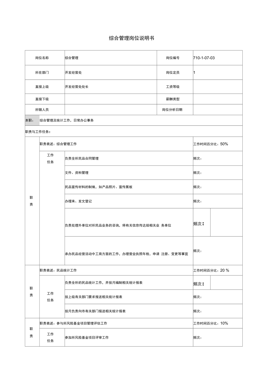 综合管理岗位说明书.doc