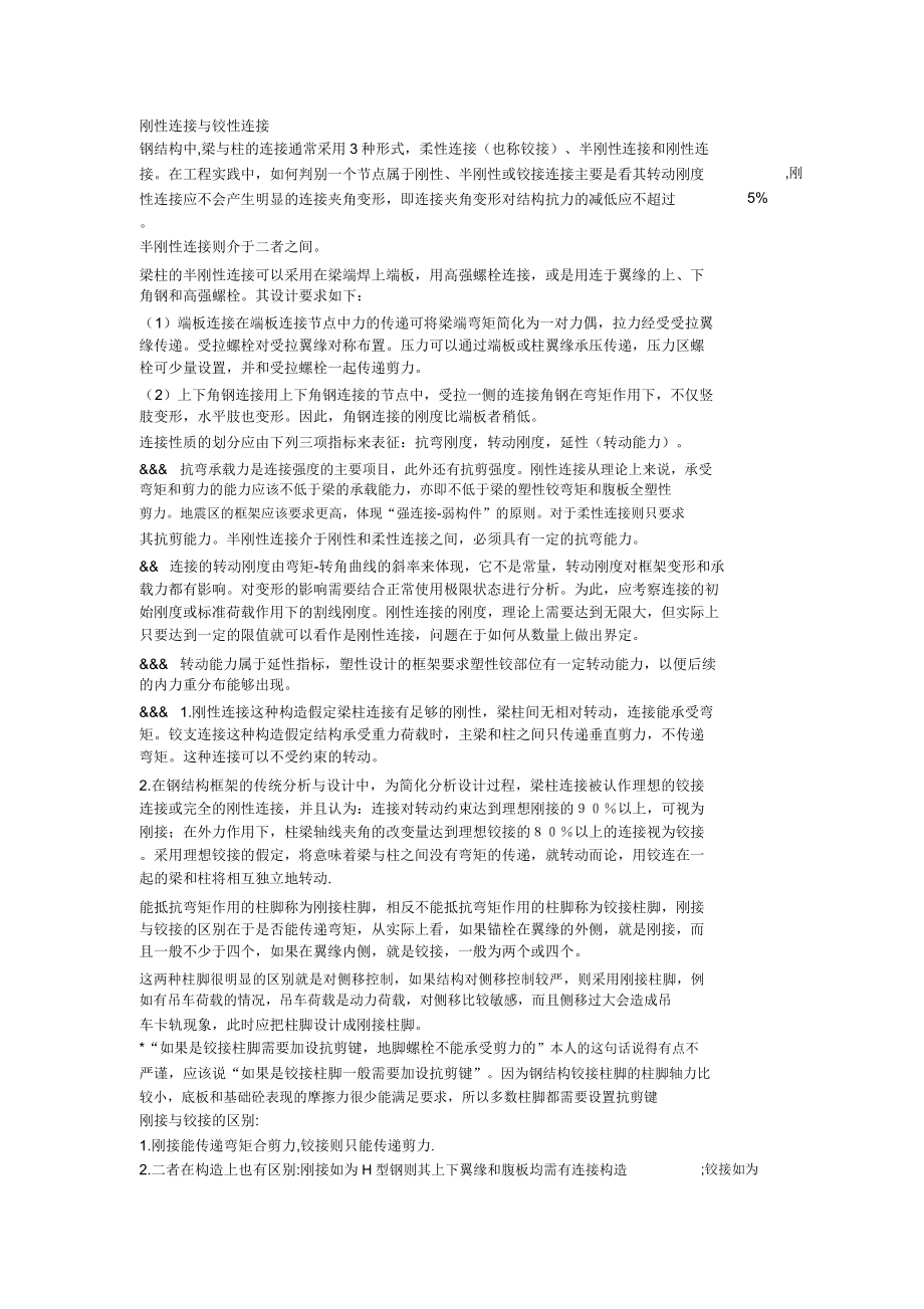 钢结构刚接与铰接区别下载.doc