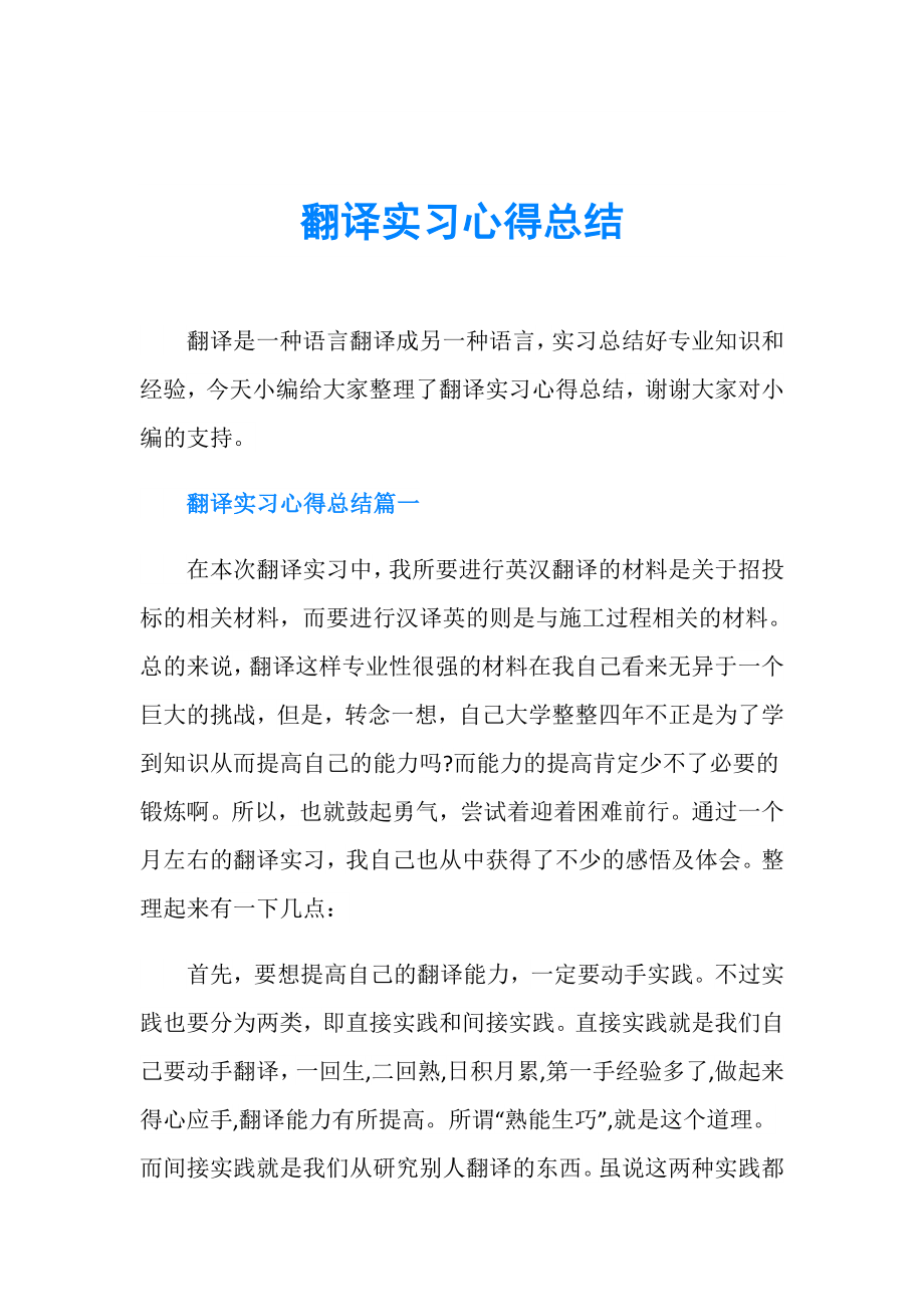 （最新）翻译实习心得总结推荐.doc