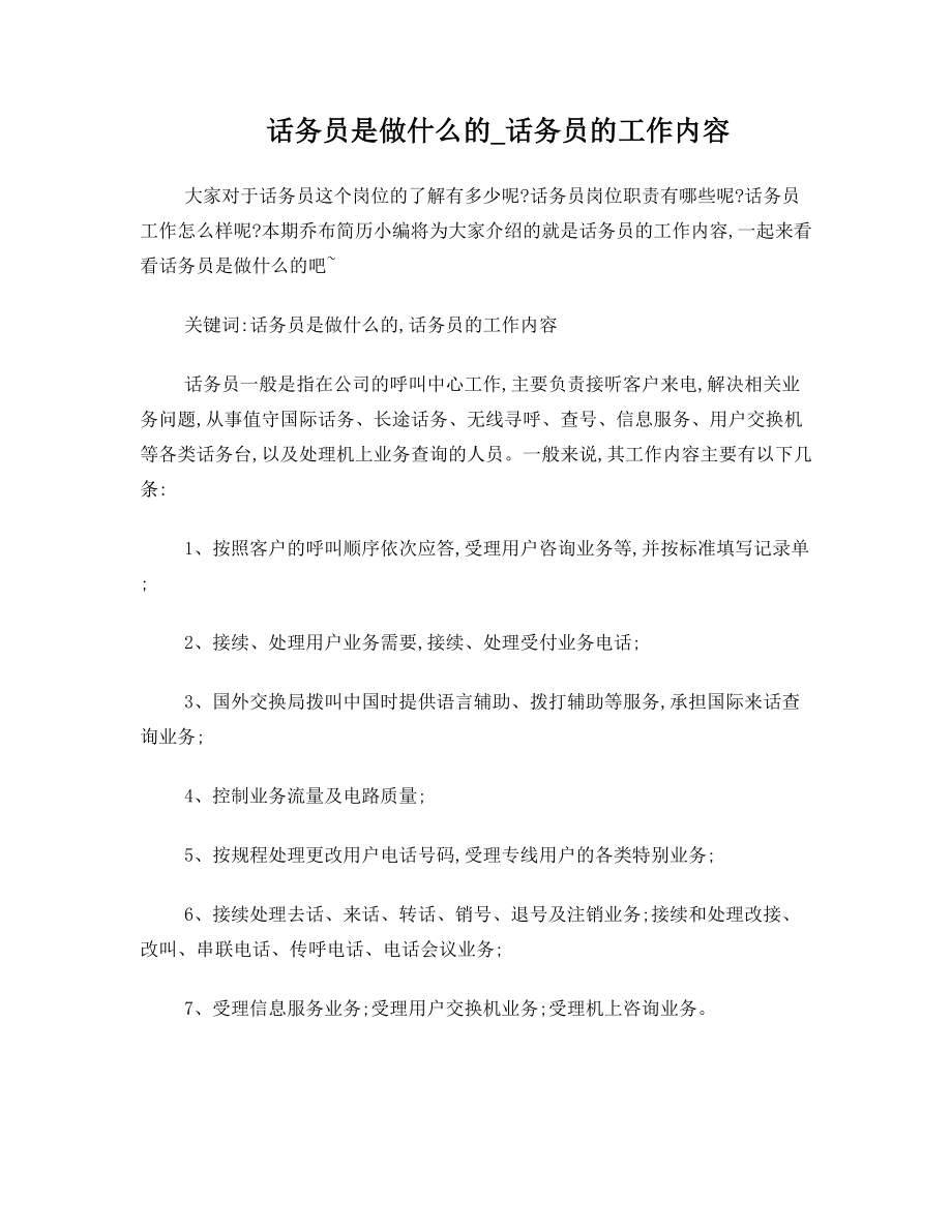 话务员是做什么的_话务员的工作内容.doc