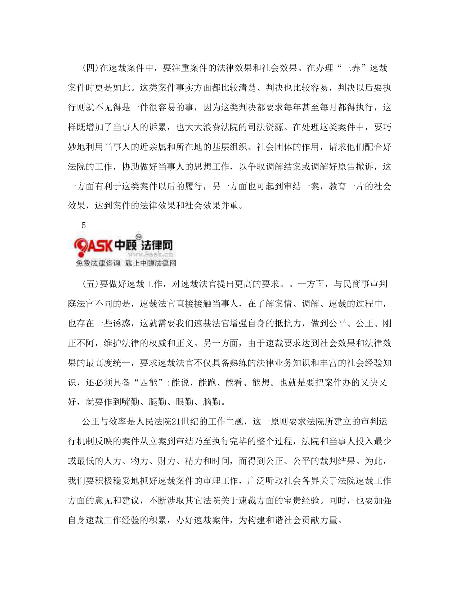 民商事案件适用速裁程序的特点及应注意的问题.doc