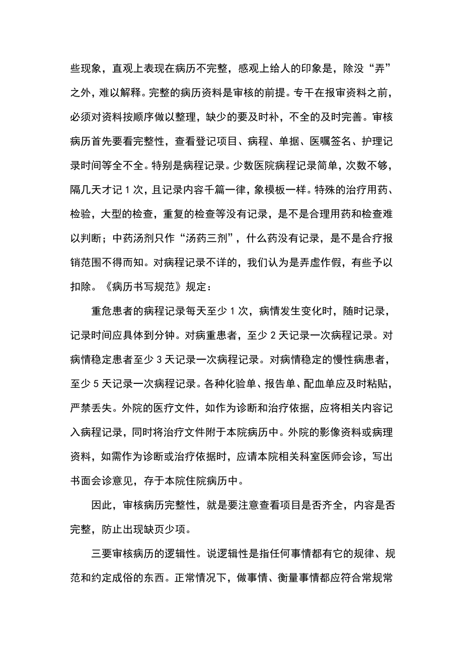 病历审核的重点和方法Word文档.doc