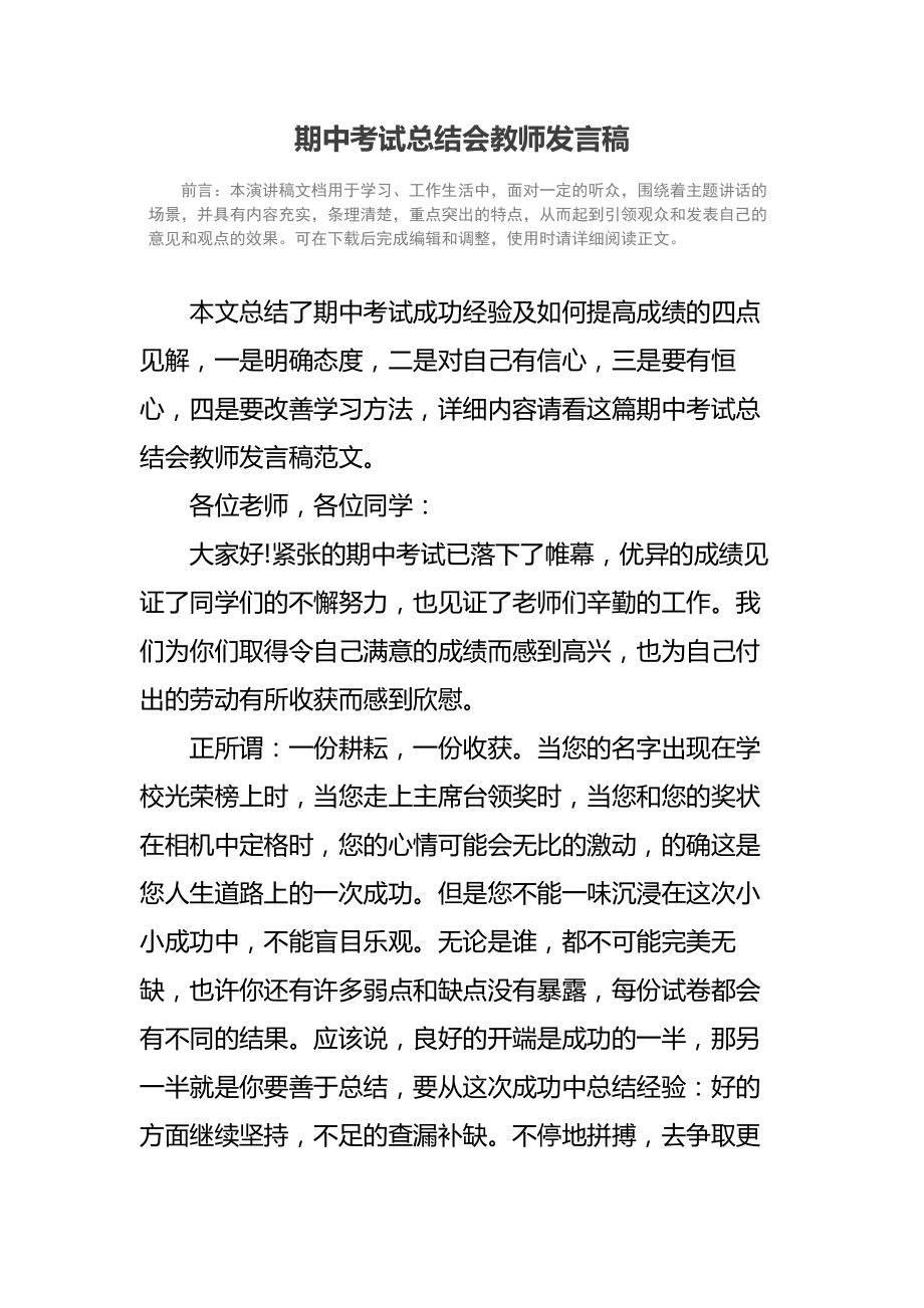 期中考试总结会教师发言稿.doc