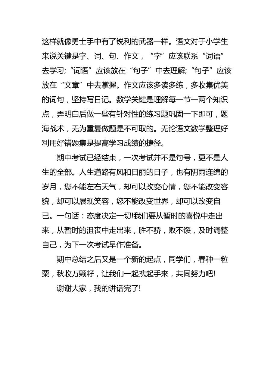 期中考试总结会教师发言稿.doc