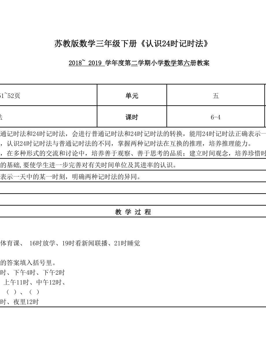 苏教版数学三年级下册《认识24时记时法》.doc