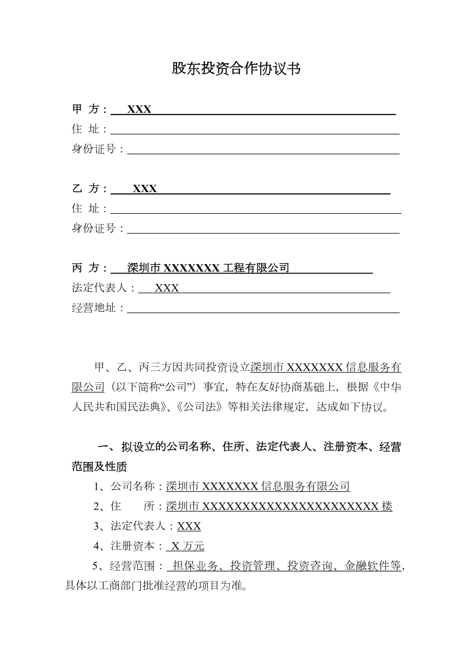 金融合同投资合作协议书.doc