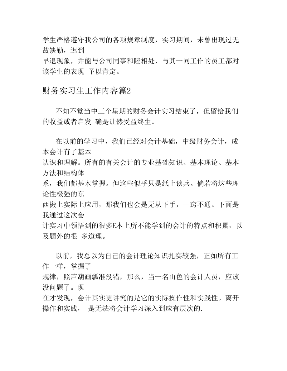 财务实习生工作内容_财务实习生工作总结(1).doc