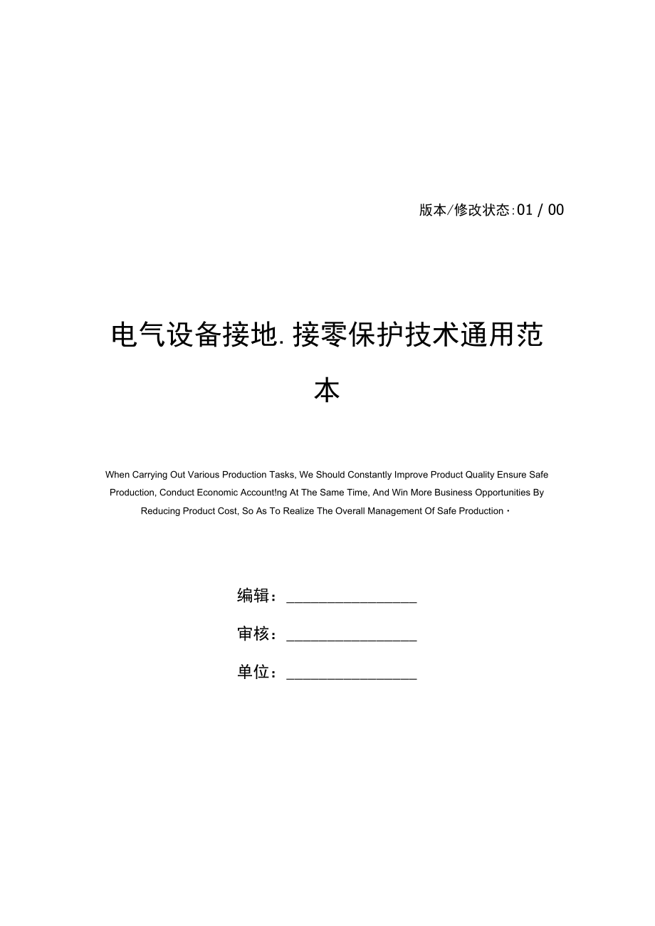 电气设备接地、接零保护技术通用范本.doc