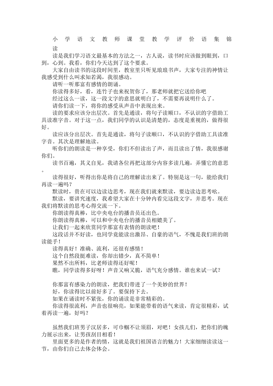 小学语文教师课堂教学评价语集锦.doc