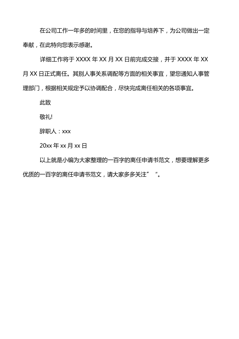 离职申请书范文100字 离职申请书个人原因.doc