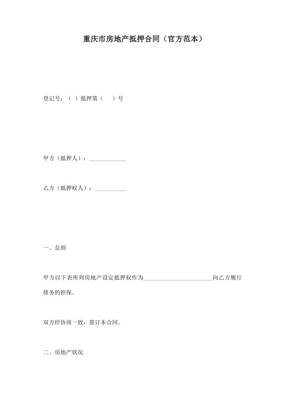 重庆市房地产抵押合同（官方范本）（标准版）.doc