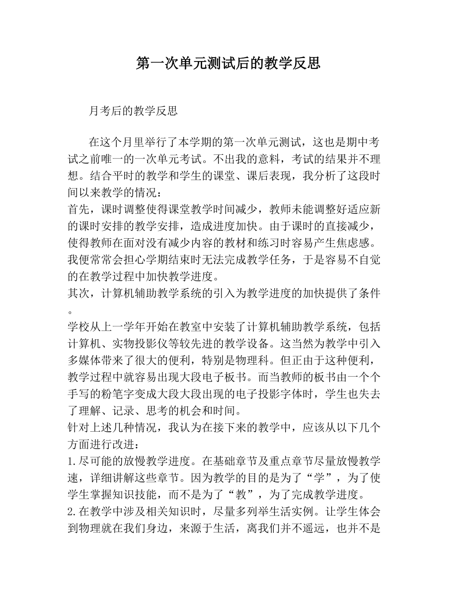 第一次单元测试后的教学反思.doc