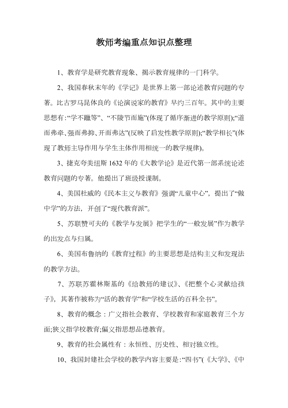 教师考编重点知识点整理.doc