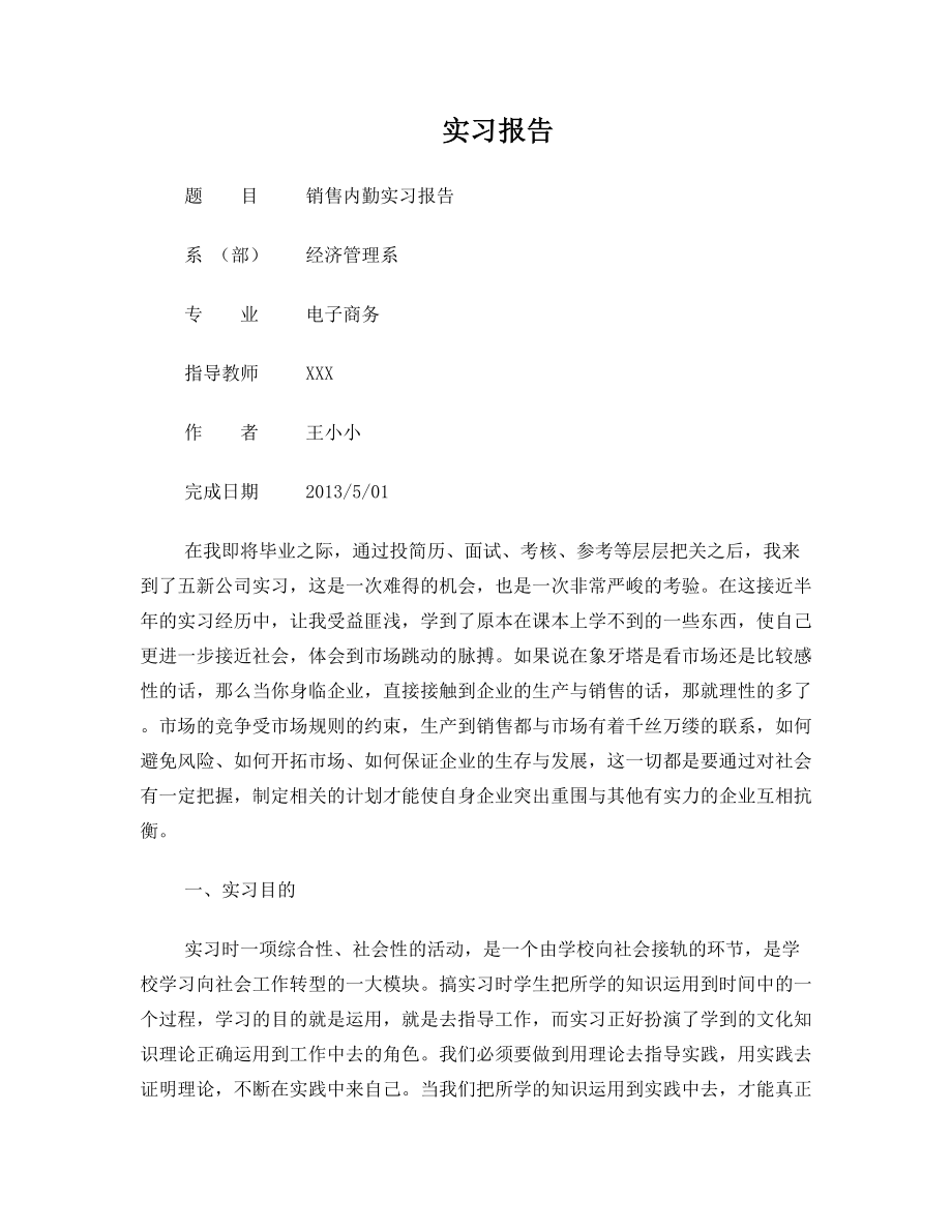 实习报告——销售内勤.doc